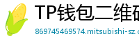 TP钱包二维码下载 - 扫码直达｜TP钱包官方下载二维码合集